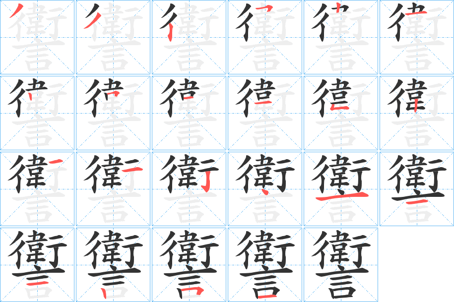 讆字的笔顺分步演示