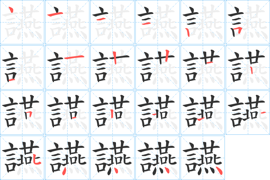 讌字的笔顺分步演示