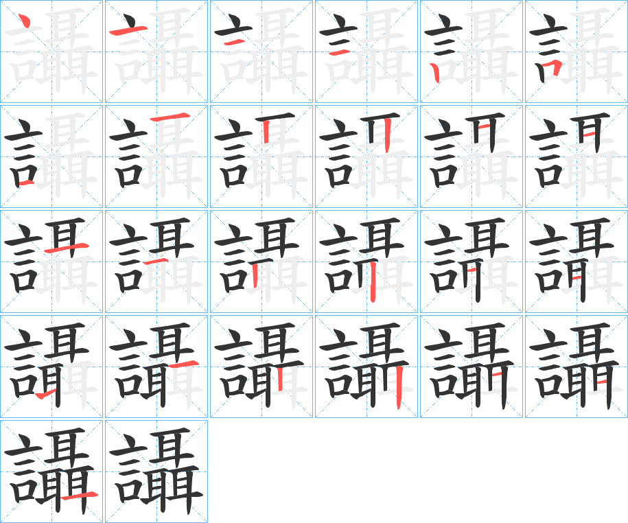 讘字的笔顺分步演示