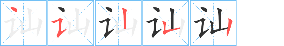 讪字的笔顺分步演示