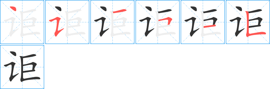 讵字的笔顺分步演示