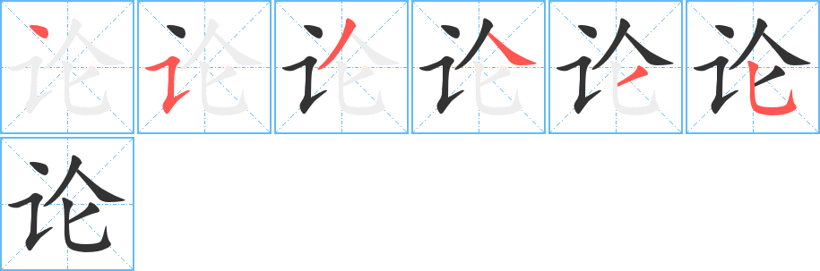 论字的笔顺分步演示
