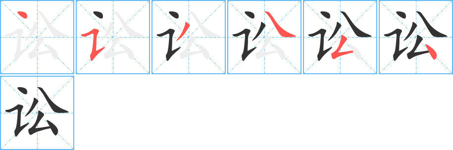 讼字的笔顺分步演示