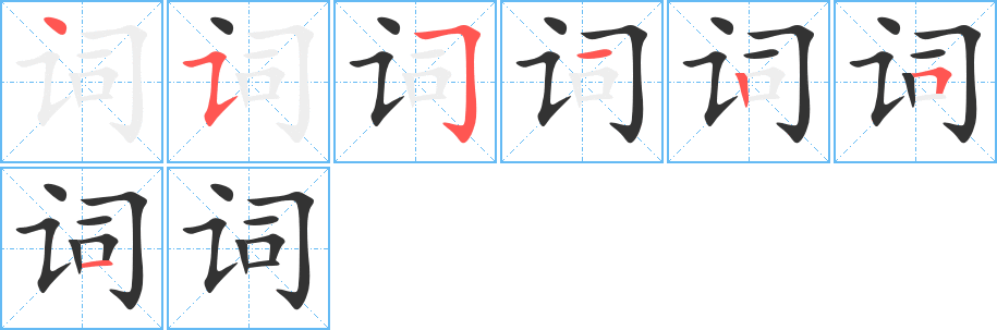 词字的笔顺分步演示