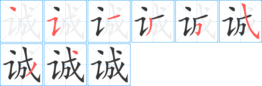 诚字的笔顺分步演示