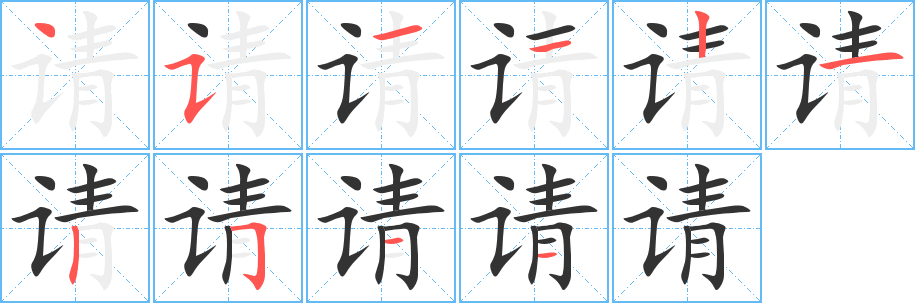 请字的笔顺分步演示