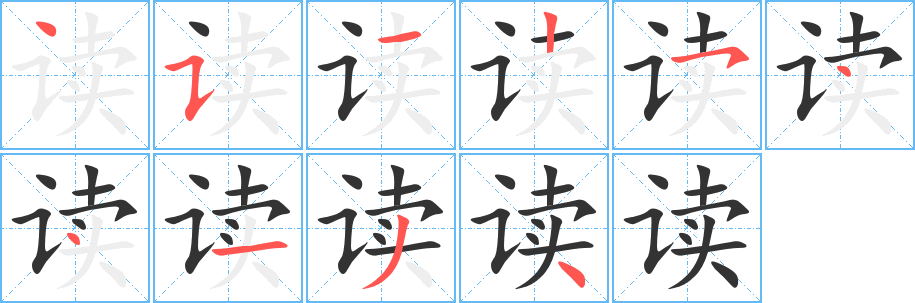 读字的笔顺分步演示