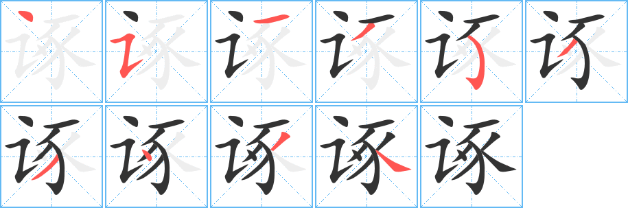 诼字的笔顺分步演示