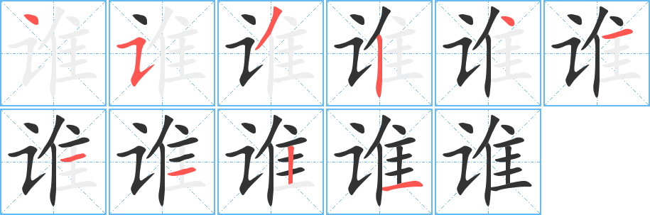 谁字的笔顺分步演示