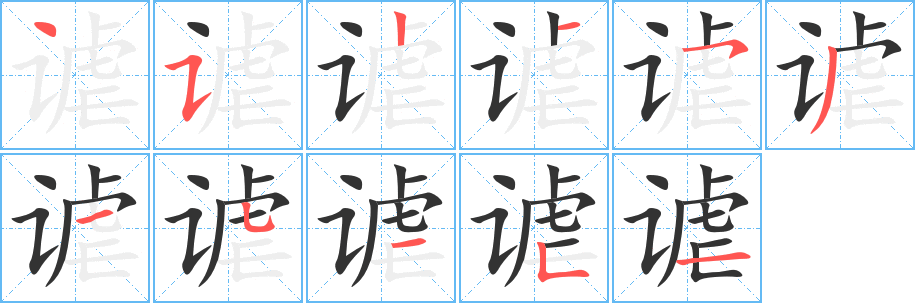 谑字的笔顺分步演示
