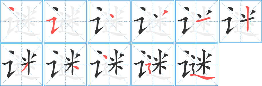 谜字的笔顺分步演示