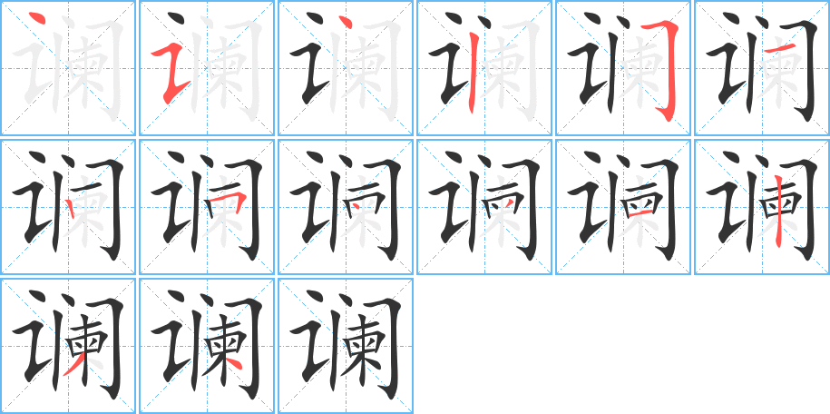 谰字的笔顺分步演示