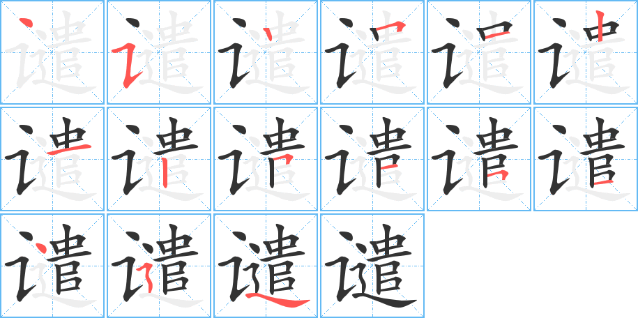 谴字的笔顺分步演示