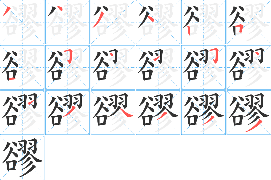 豂字的笔顺分步演示