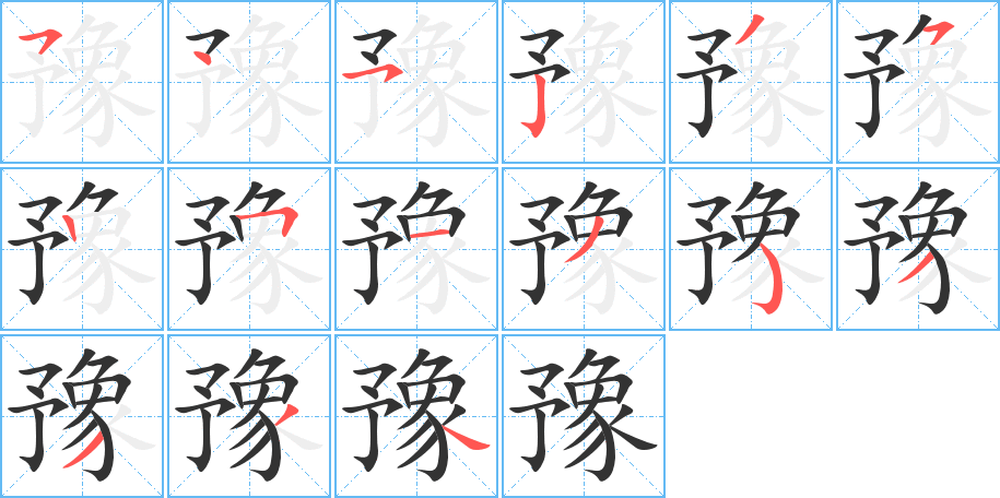 豫字的笔顺分步演示