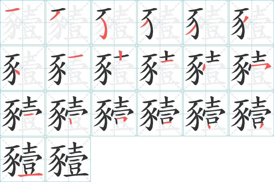 豷字的笔顺分步演示