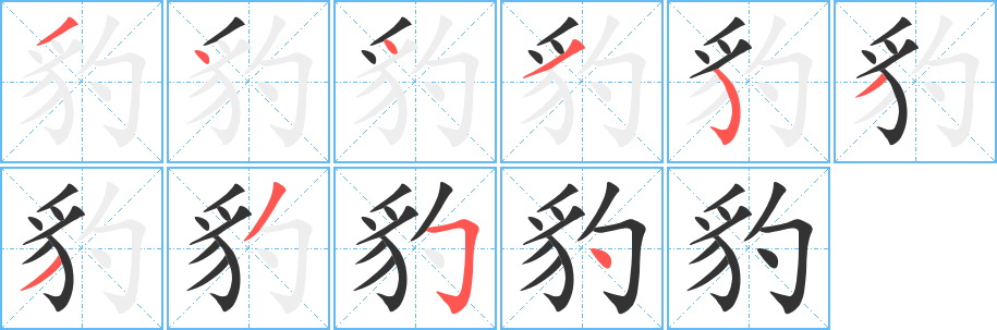 豹字的笔顺分步演示