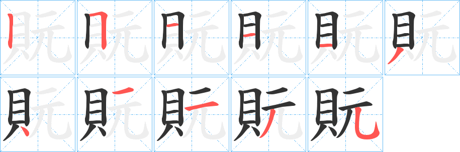 貦字的笔顺分步演示