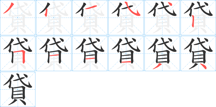 貸字的笔顺分步演示