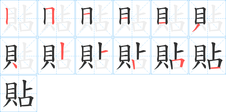 貼字的笔顺分步演示