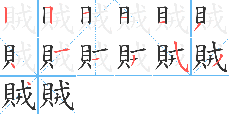 賊字的笔顺分步演示