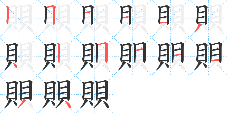 賏字的笔顺分步演示