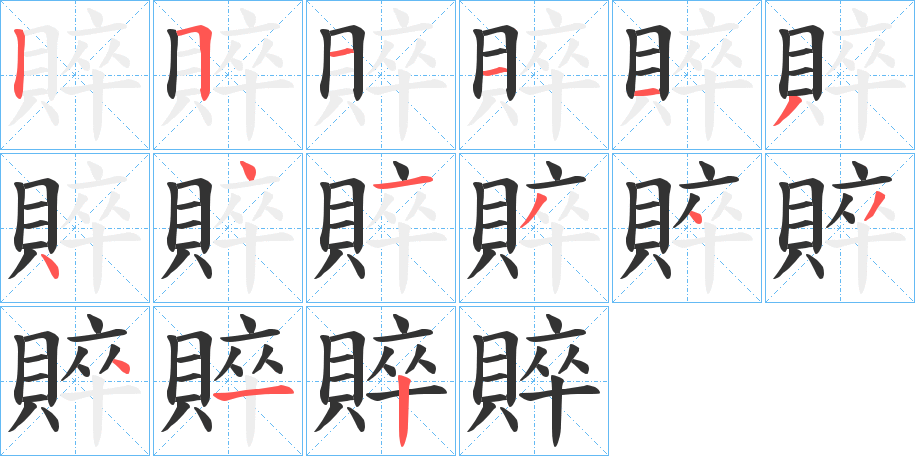 賥字的笔顺分步演示