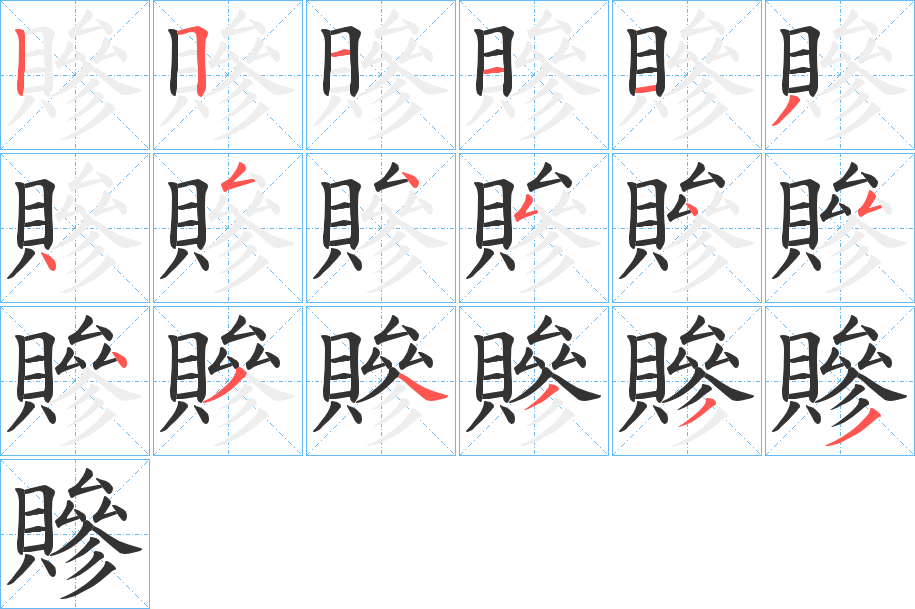 贂字的笔顺分步演示