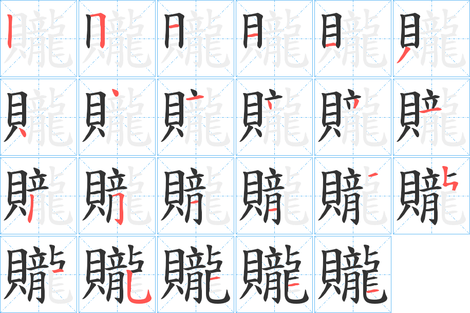 贚字的笔顺分步演示