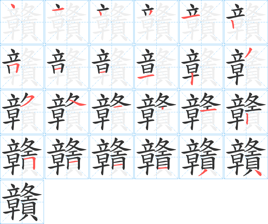 贛字的笔顺分步演示