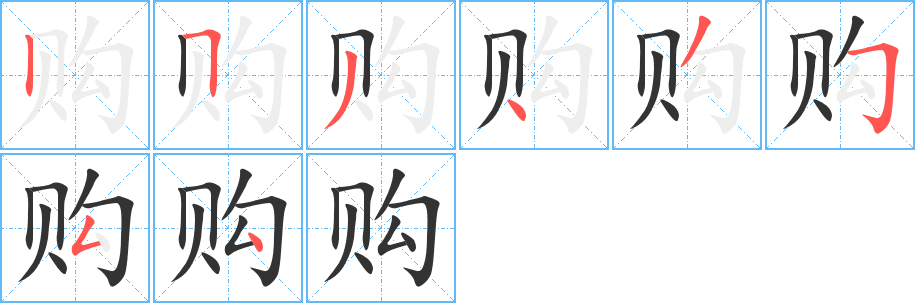 购字的笔顺分步演示