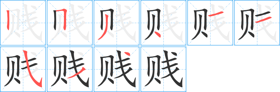 贱字的笔顺分步演示