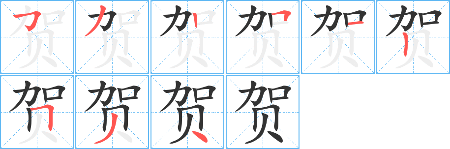 贺字的笔顺分步演示