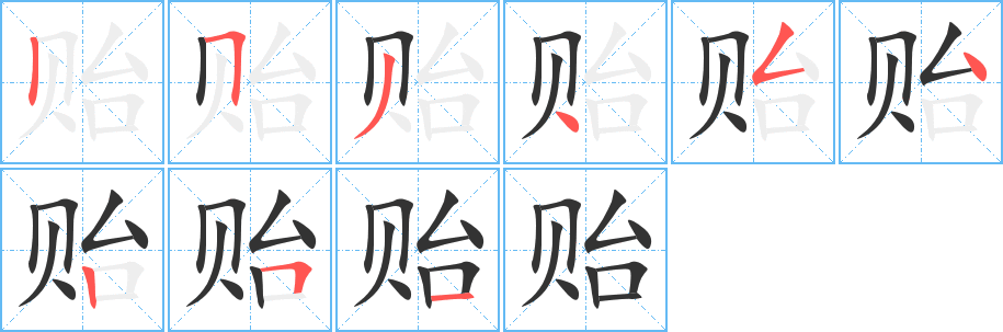 贻字的笔顺分步演示