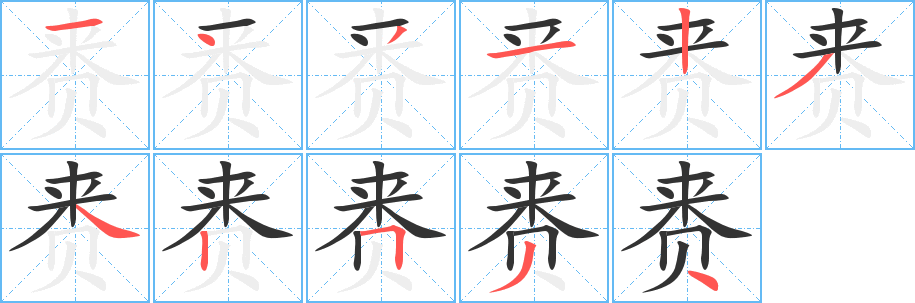 赉字的笔顺分步演示