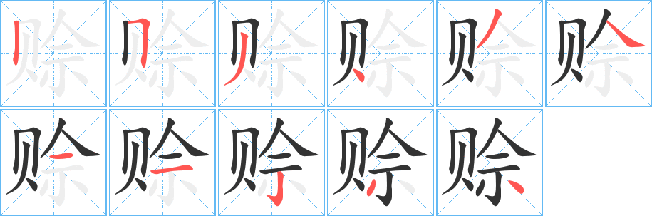 赊字的笔顺分步演示