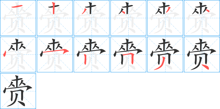 赍字的笔顺分步演示