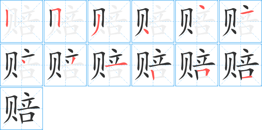 赔字的笔顺分步演示