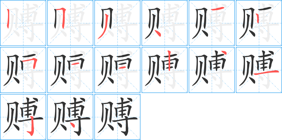 赙字的笔顺分步演示