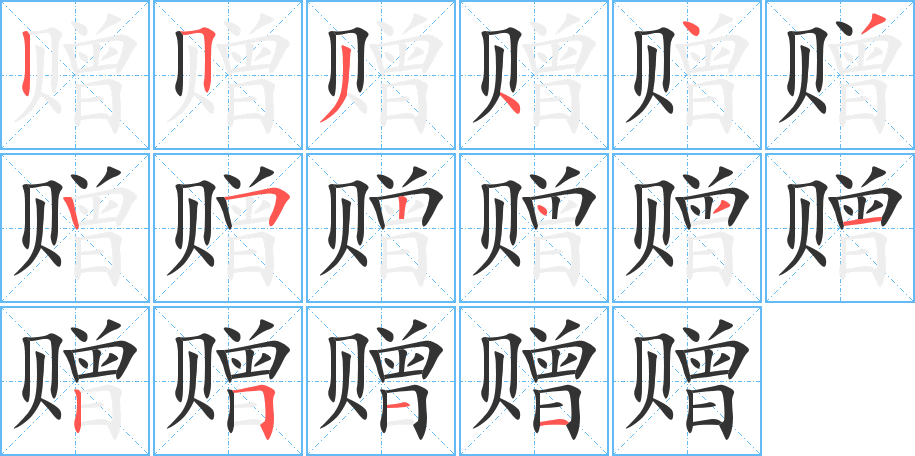 赠字的笔顺分步演示