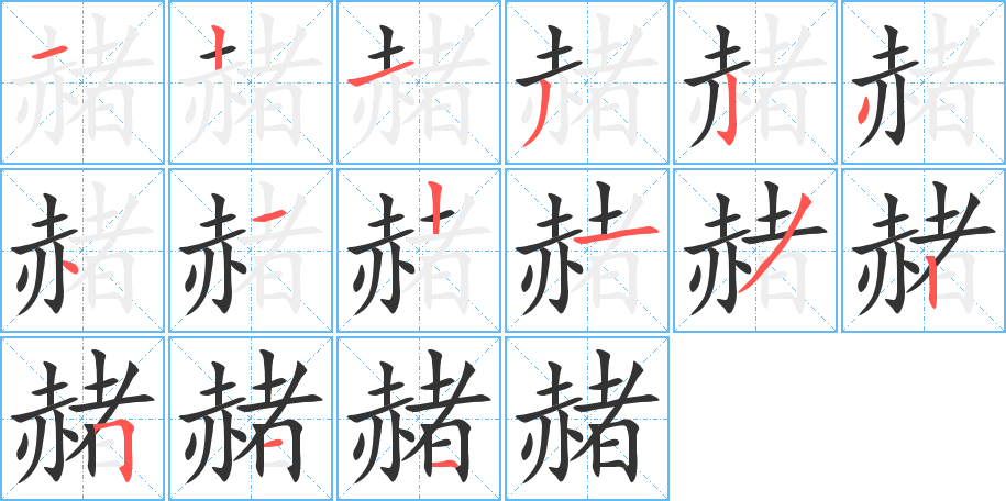 赭字的笔顺分步演示