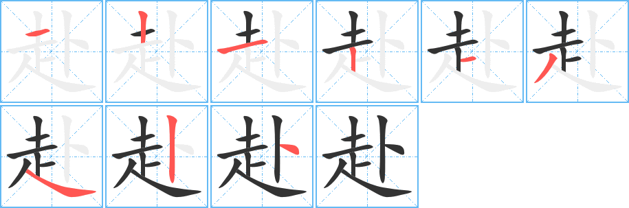 赴字的笔顺分步演示