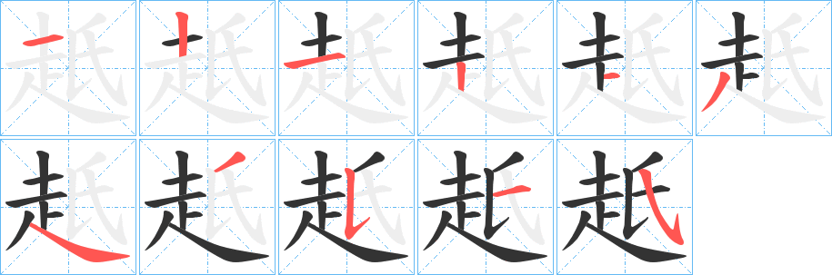 赿字的笔顺分步演示