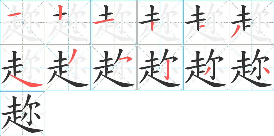 趂字的笔顺分步演示