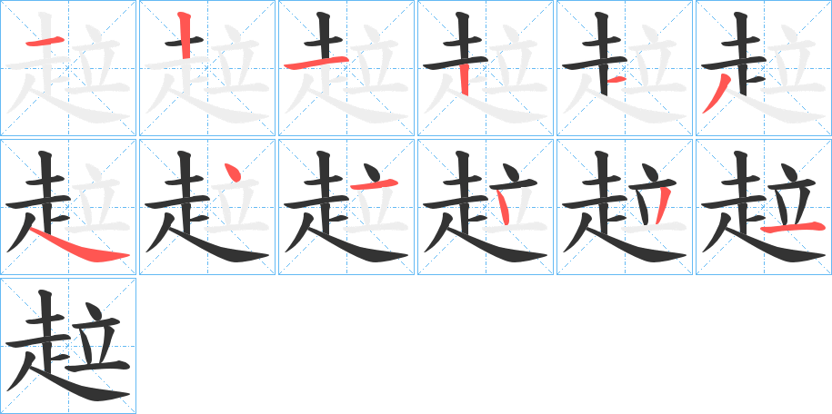 趇字的笔顺分步演示