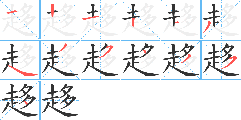 趍字的笔顺分步演示