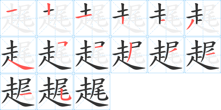 趘字的笔顺分步演示