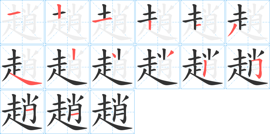 趙字的笔顺分步演示