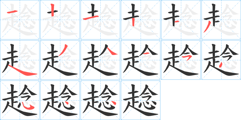 趝字的笔顺分步演示