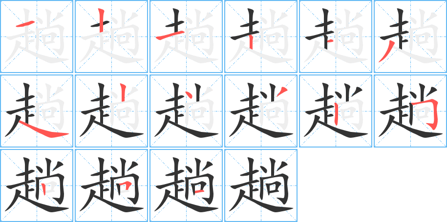 趟字的笔顺分步演示
